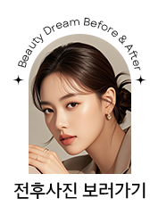 전후사진 보러가기